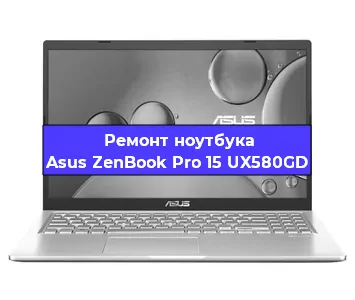 Ремонт ноутбука Asus ZenBook Pro 15 UX580GD в Омске